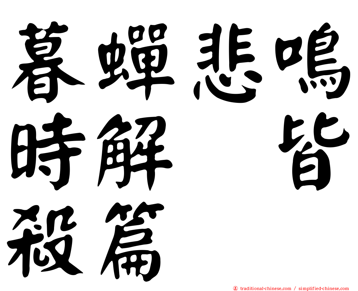 暮蟬悲鳴時解　皆殺篇
